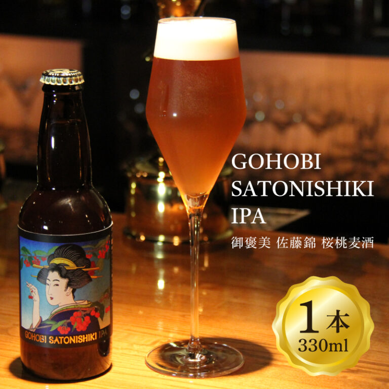 GOHOBI　SATONISHIKI IPA（さくらんぼビール）　1本