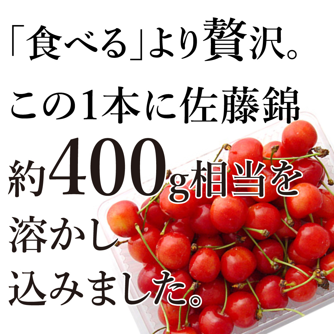 「食べる」より贅沢。この1本に佐藤錦400gを溶かし込みました。