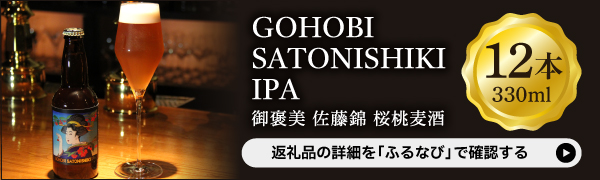 GOHOBI　SATONISHIKI IPA(御褒美 佐藤錦 桜桃麦酒)12本