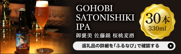 GOHOBI　SATONISHIKI IPA(御褒美 佐藤錦 桜桃麦酒)30本
