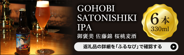 GOHOBI　SATONISHIKI IPA(御褒美 佐藤錦 桜桃麦酒)6本