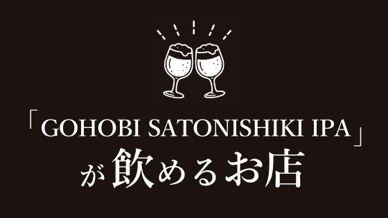 「GOHOBI SATONISHIKI IPA」が飲めるお店