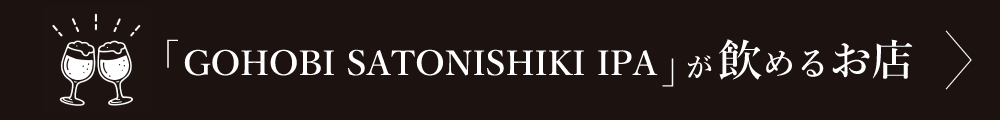 GOHOBI SATONISHIKI IPAが飲めるお店