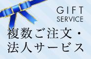 複数ご注文・法人サービス