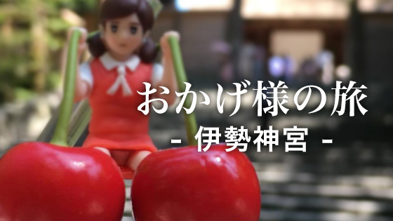 おかげさまの旅