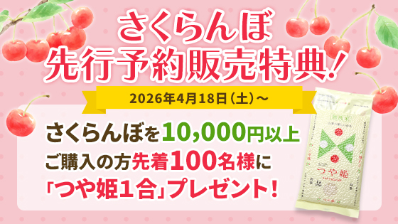 さくらんぼ先行予約販売特典