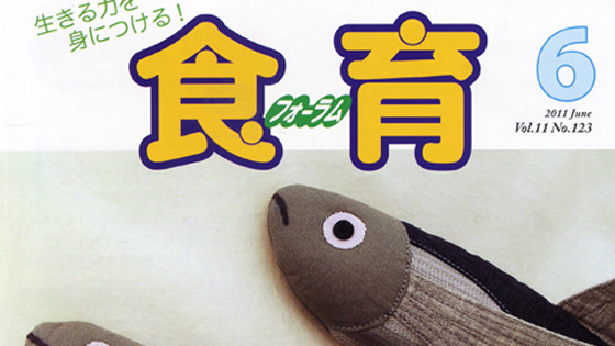 食育雑誌に取り上げられました
