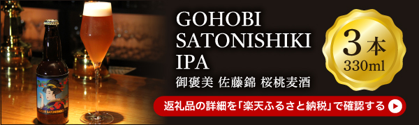 GOHOBI　SATONISHIKI IPA(御褒美 佐藤錦 桜桃麦酒)3本