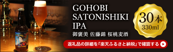 GOHOBI　SATONISHIKI IPA(御褒美 佐藤錦 桜桃麦酒)30本