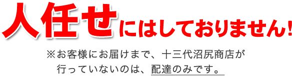 人任せにはしておりません