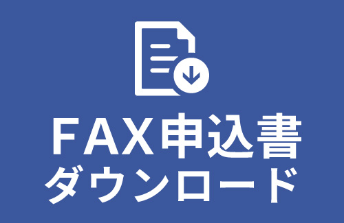 FAX申込書ダウンロード