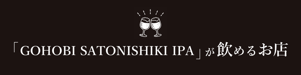 「GOHOBI SATONISHIKI IPA」が飲めるお店