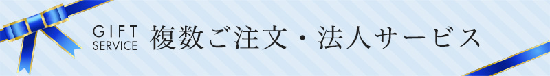 複数ご注文・法人サービス