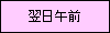 翌日午前