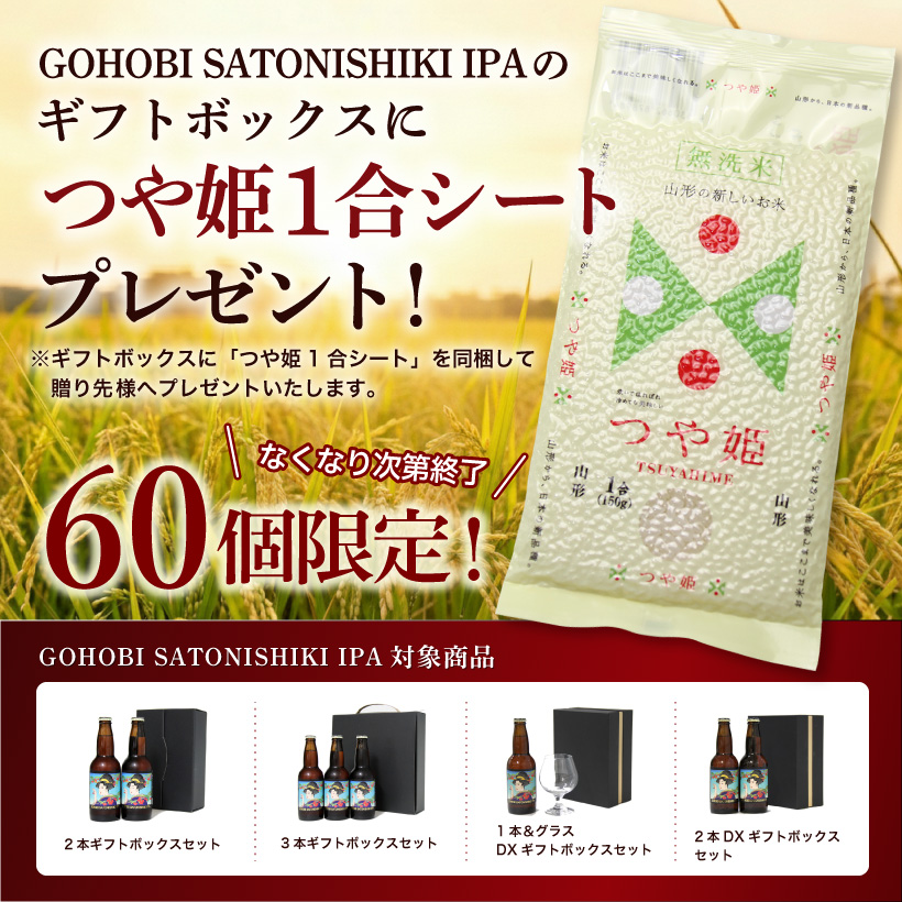 GOHOBI SATONISHIKI IPAギフトボックスにつや姫1合シートプレゼント