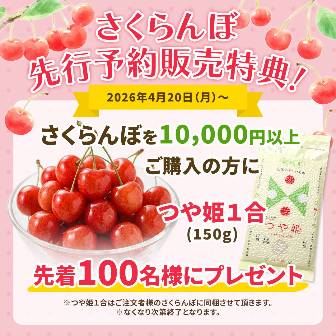 さくらんぼ先行予約販売特典